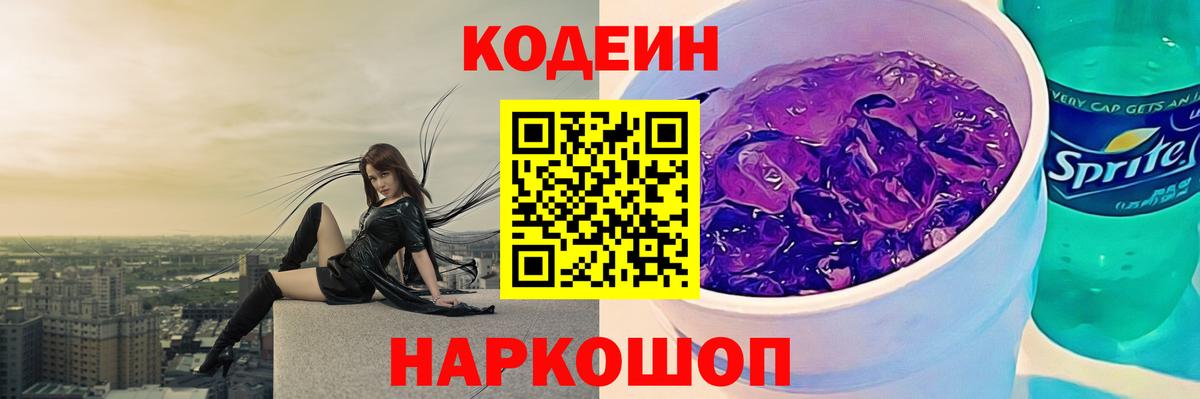 Великий Устюг  Кодеиновый сироп Lean Purple Drank  Вход с VPN  Codein Purple Drank 